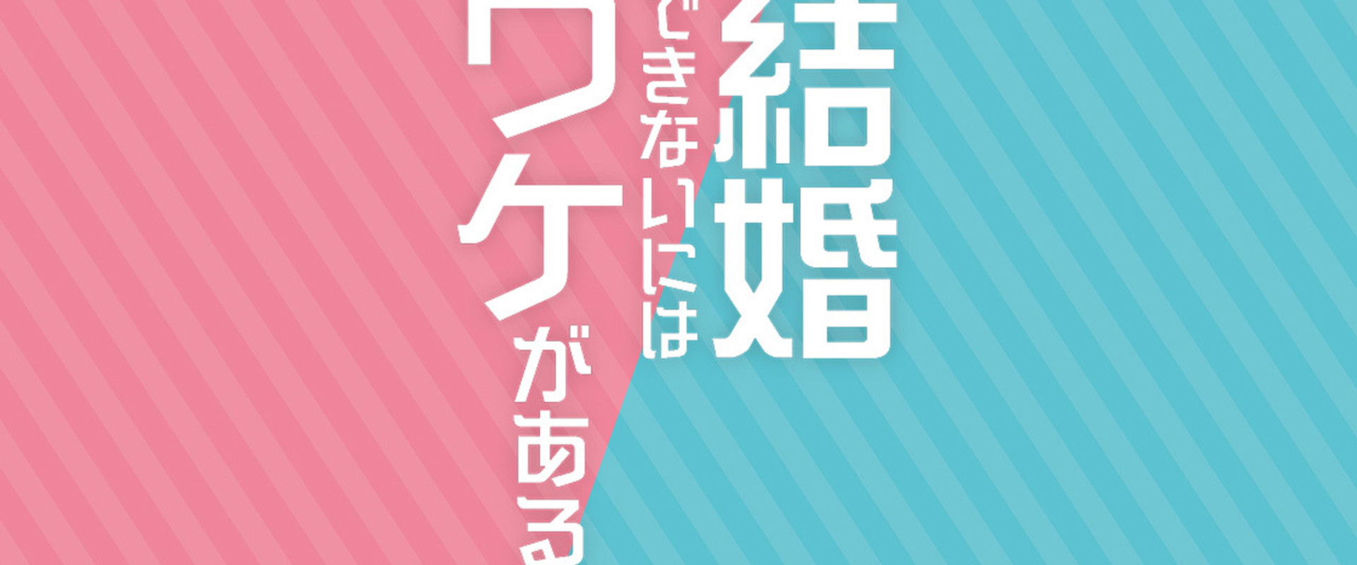 There Is A Reason Why You Cannot Get Married