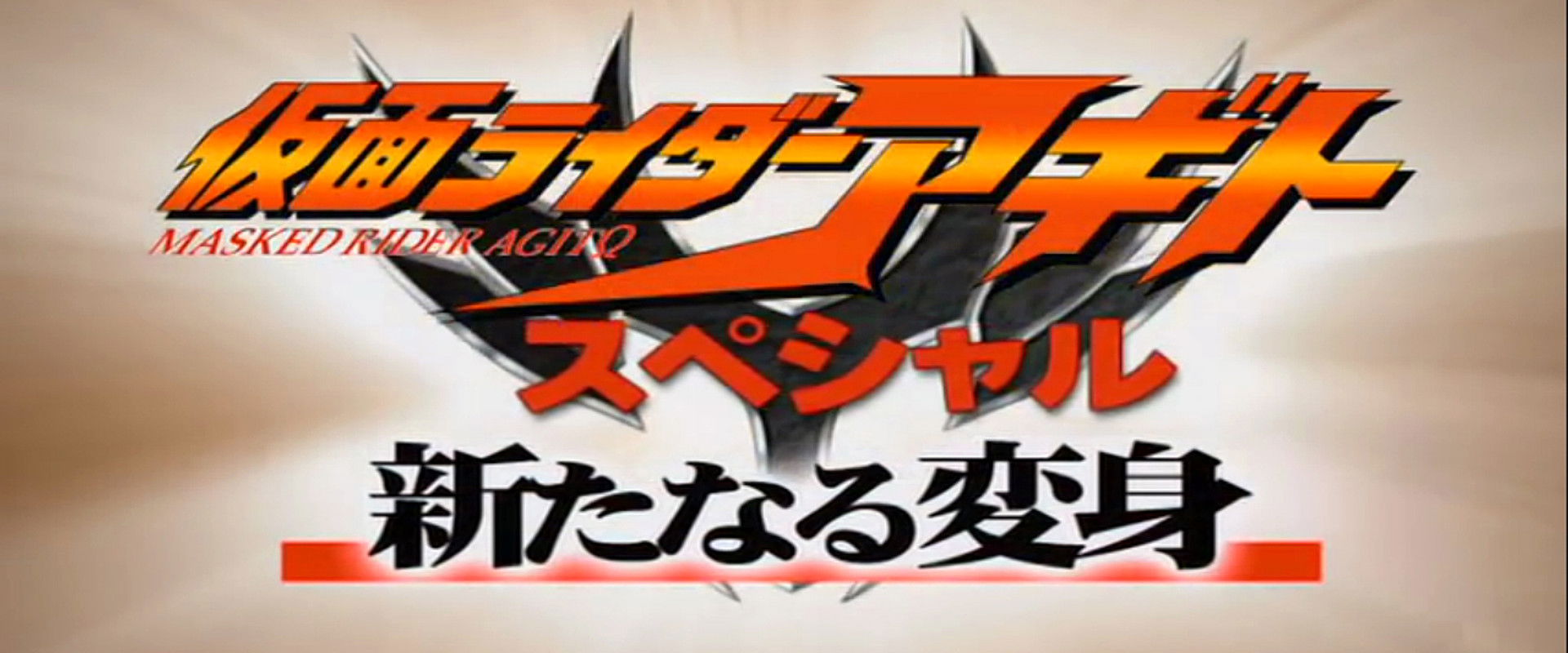 Kamen Rider Agito Special: A New Transformation's banner image