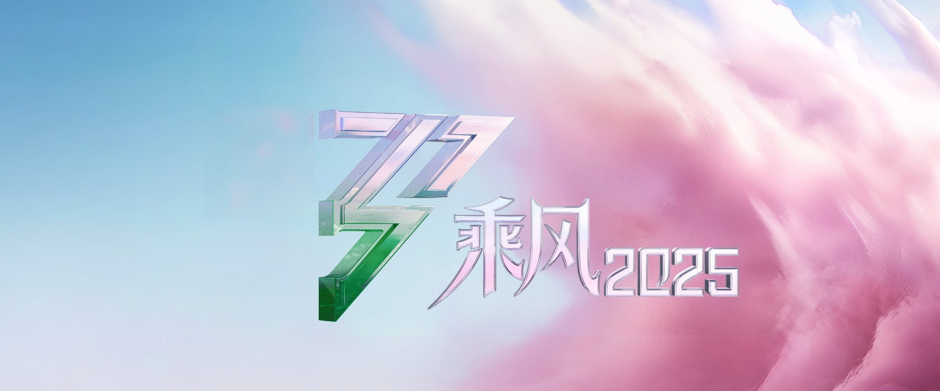 乘风2025