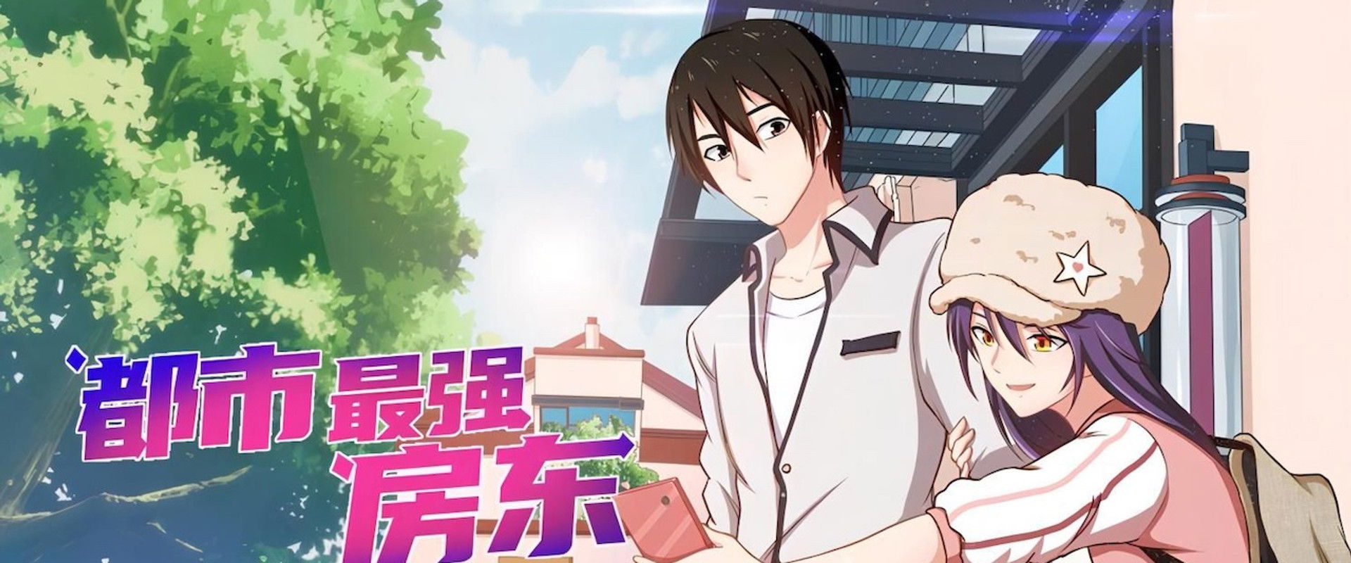 都市最强房东's banner image