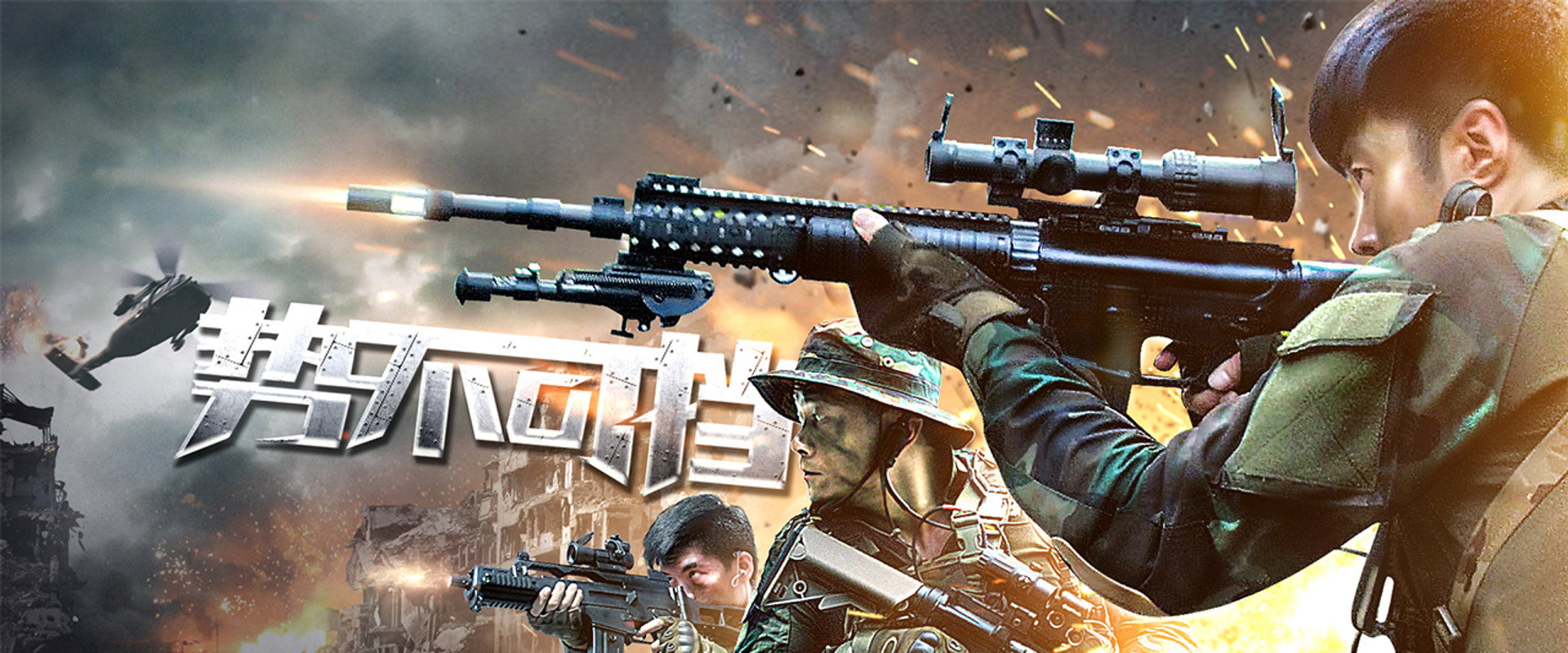 势不可挡's banner image