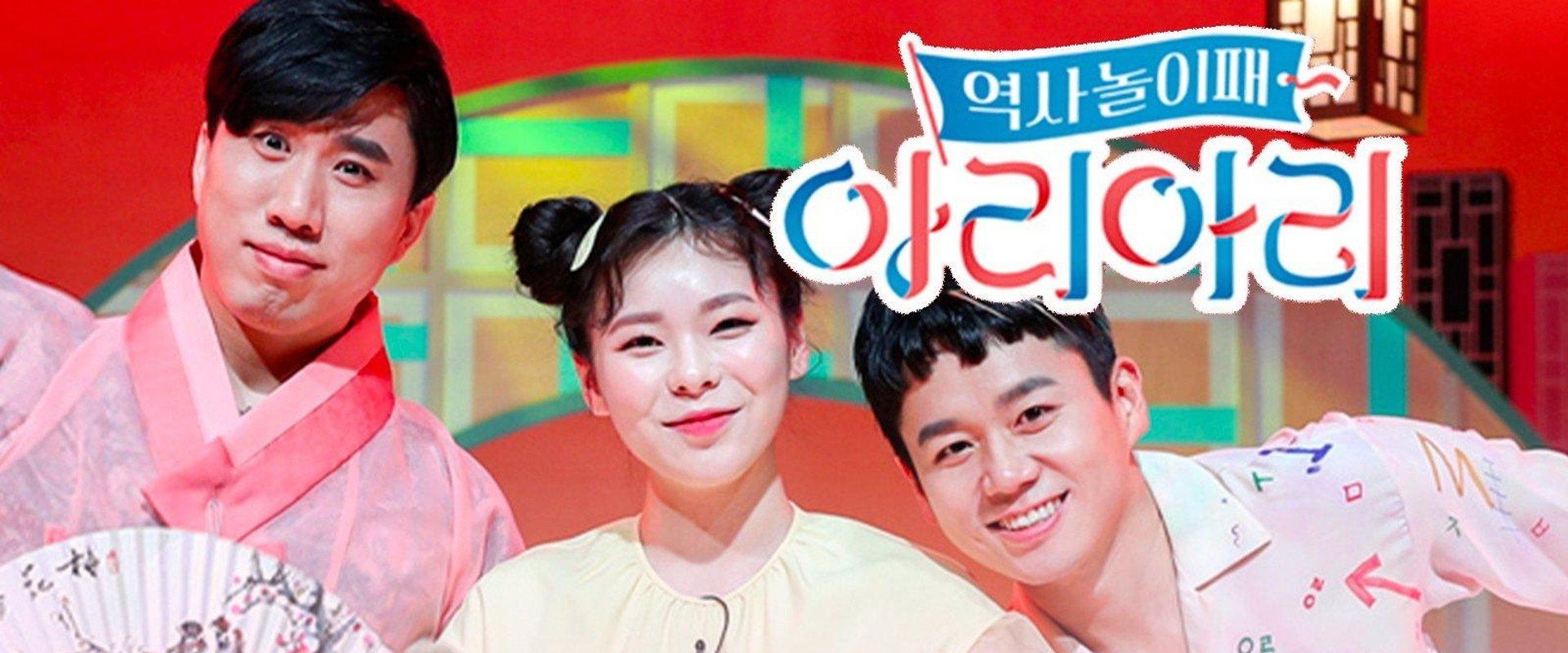 역사놀이패 아리아리