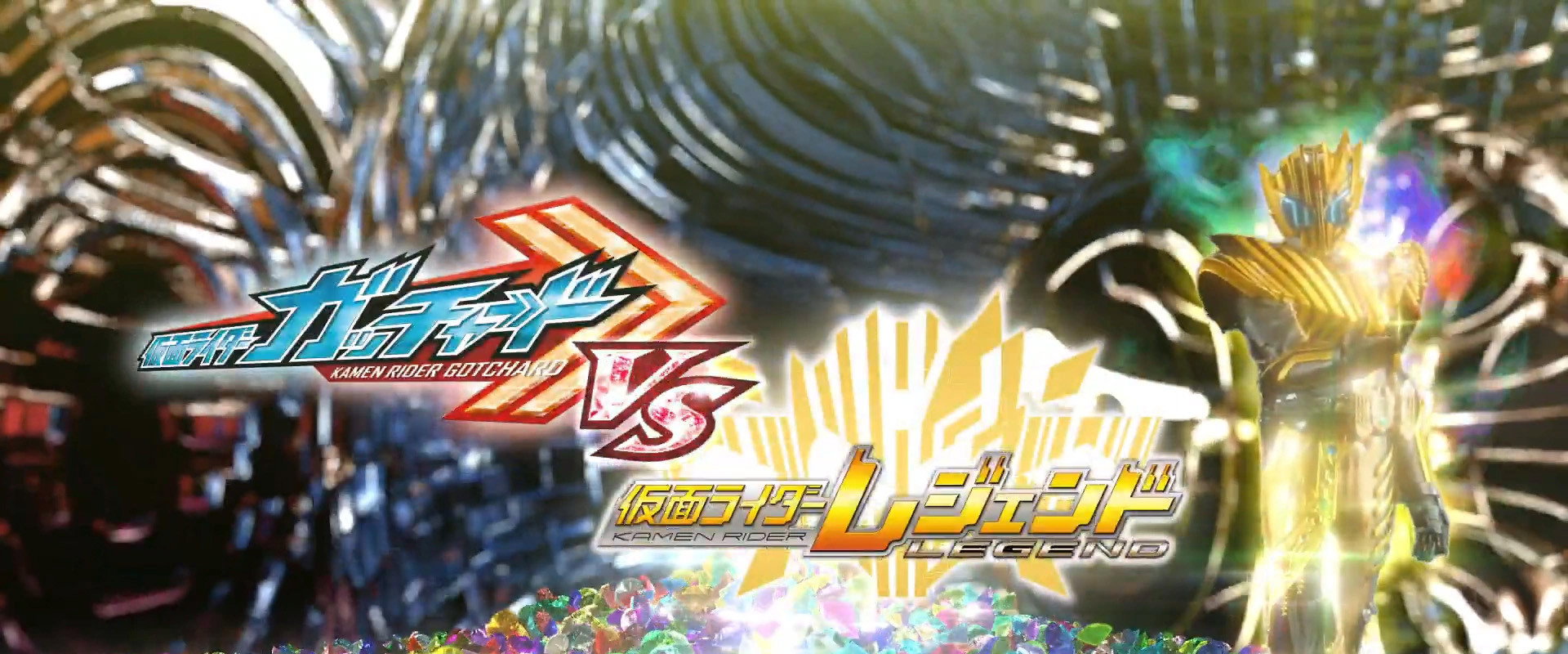 假面骑士歌查德VS假面骑士雷杰德