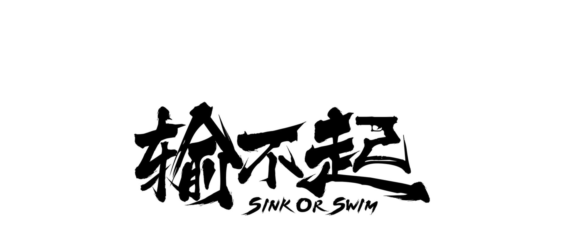 Sink or Swim