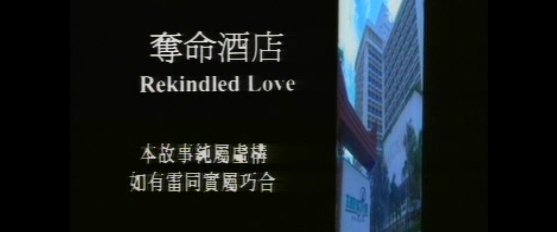 奪命酒店's banner image