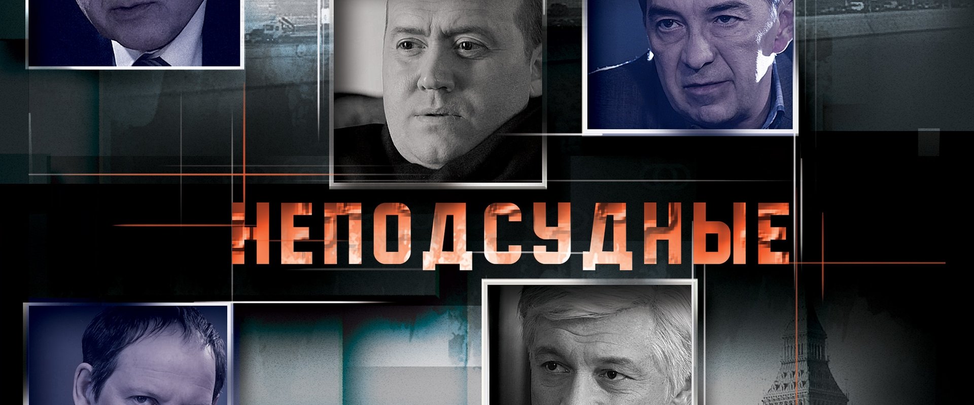 Неподсудные