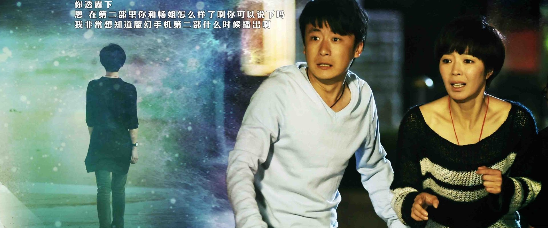 魔幻手机2:傻妞归来