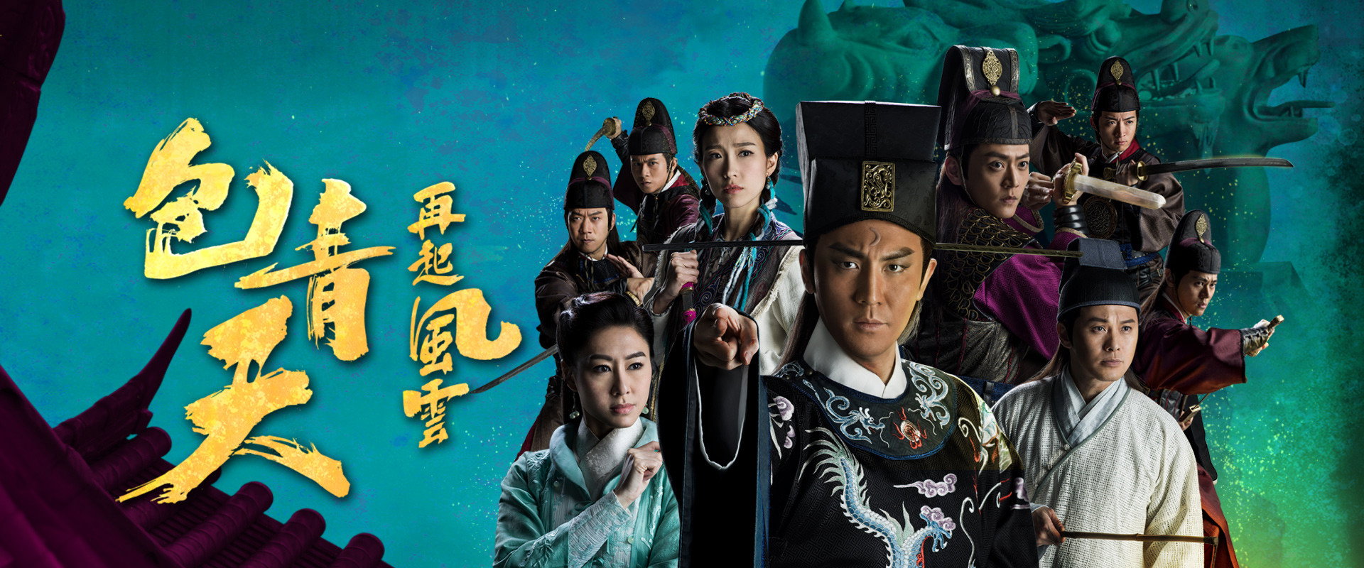 包青天再起风云