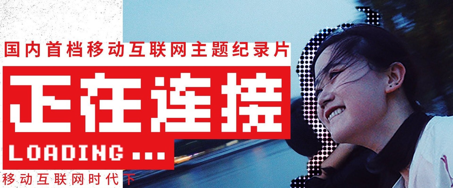 正在连接