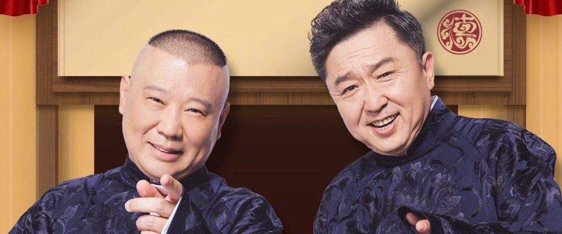 德云社纲丝节相声大会