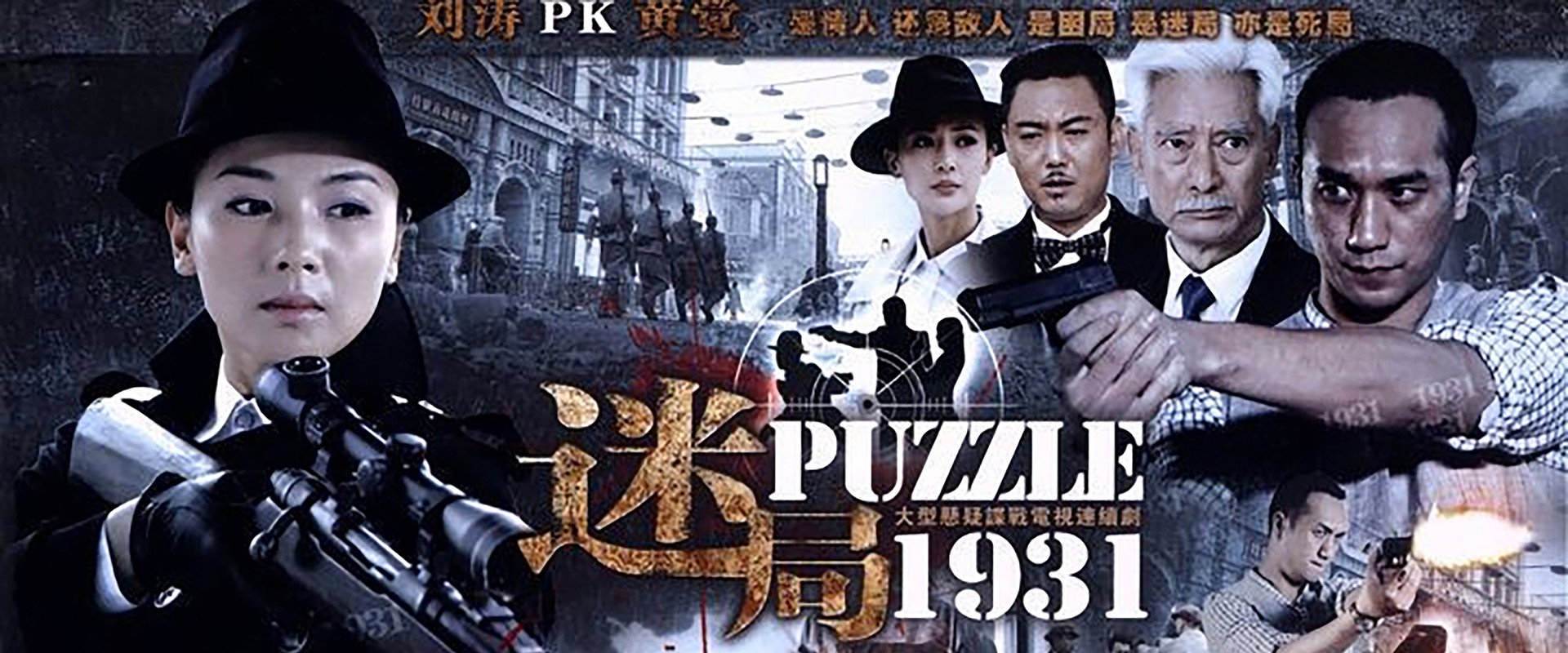 迷局1931's banner image