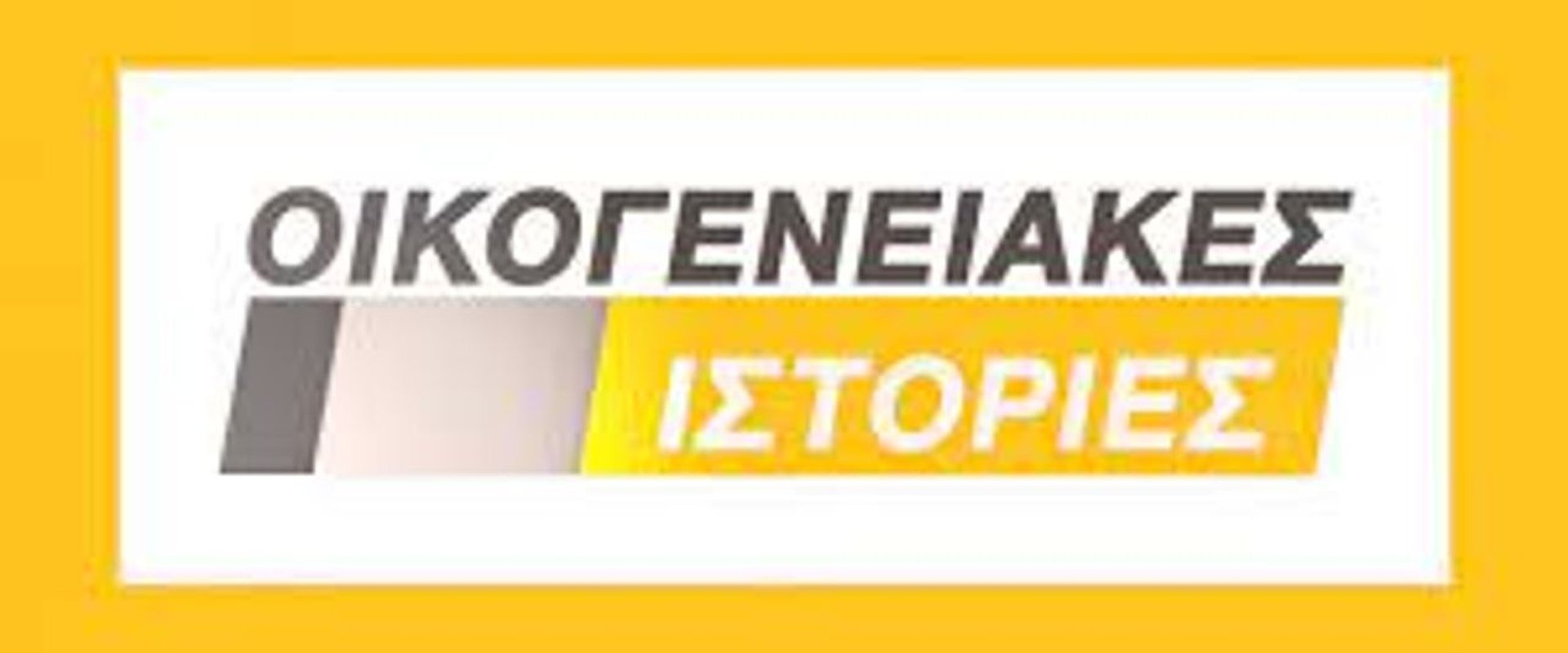 Οικογενειακές Ιστορίες