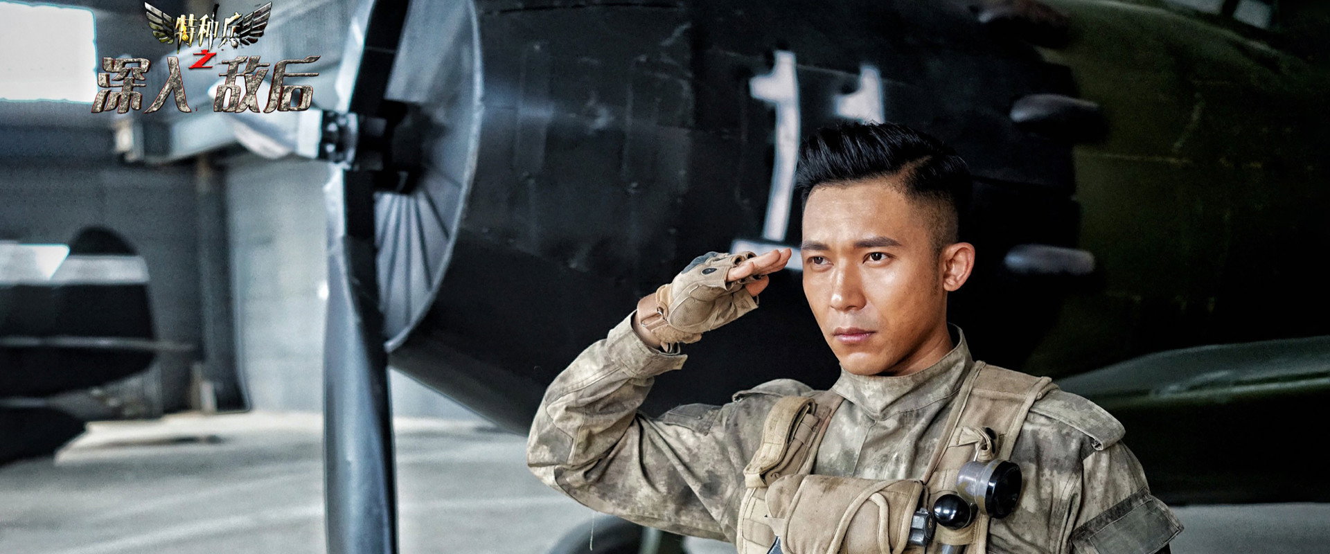 特种兵之深入敌后's banner image