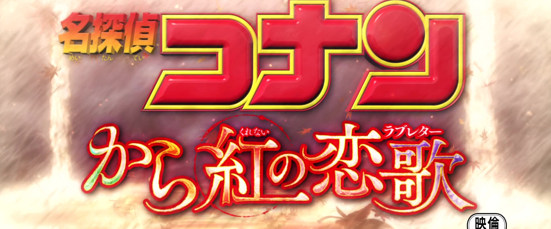 Detetive Conan: Carta de Amor Carmesim