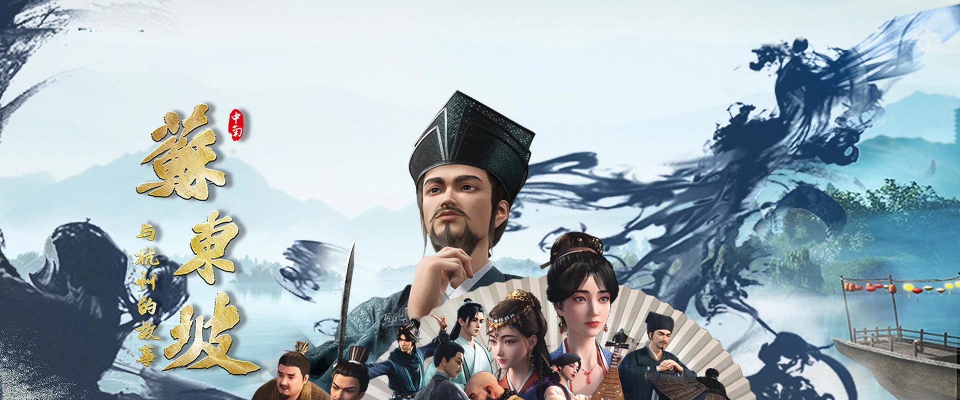 苏东坡与杭州的故事's banner image