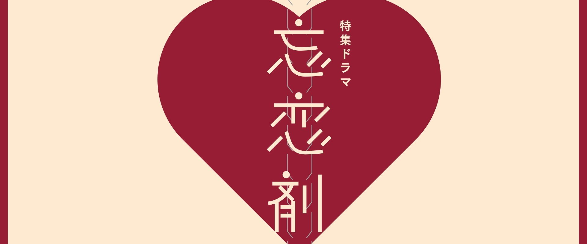 To Forget the Memories of Your Love