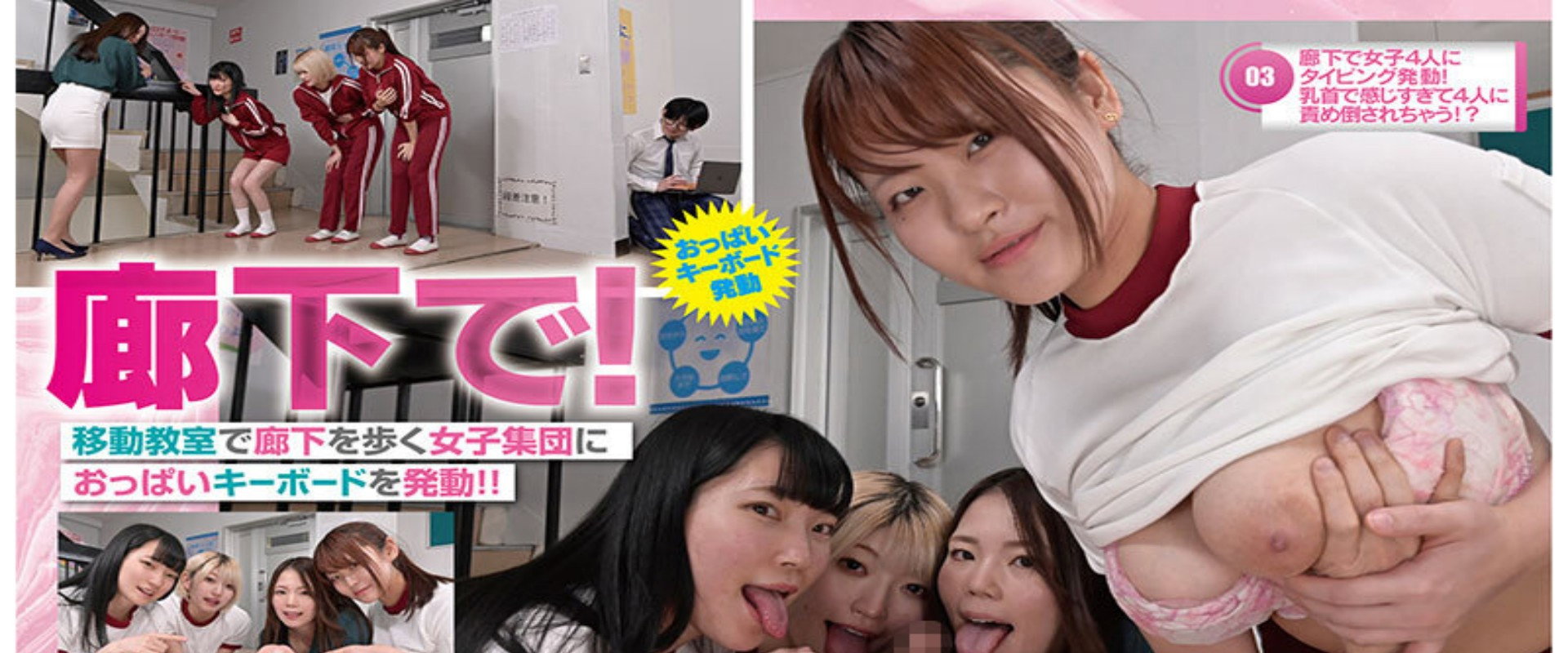 ～僕は妄想発明家～おっぱいキーボード学園中の女の子たちを乳首敏感体質に改造してビンビンにイカせまくる！！ 天月あず 椿りか 一色さら 柏木こなつ 安堂はるの 伊織ひなの 乃木ちはる 宮ノ木しゅんか 宗像れな 岸永みりな's banner image