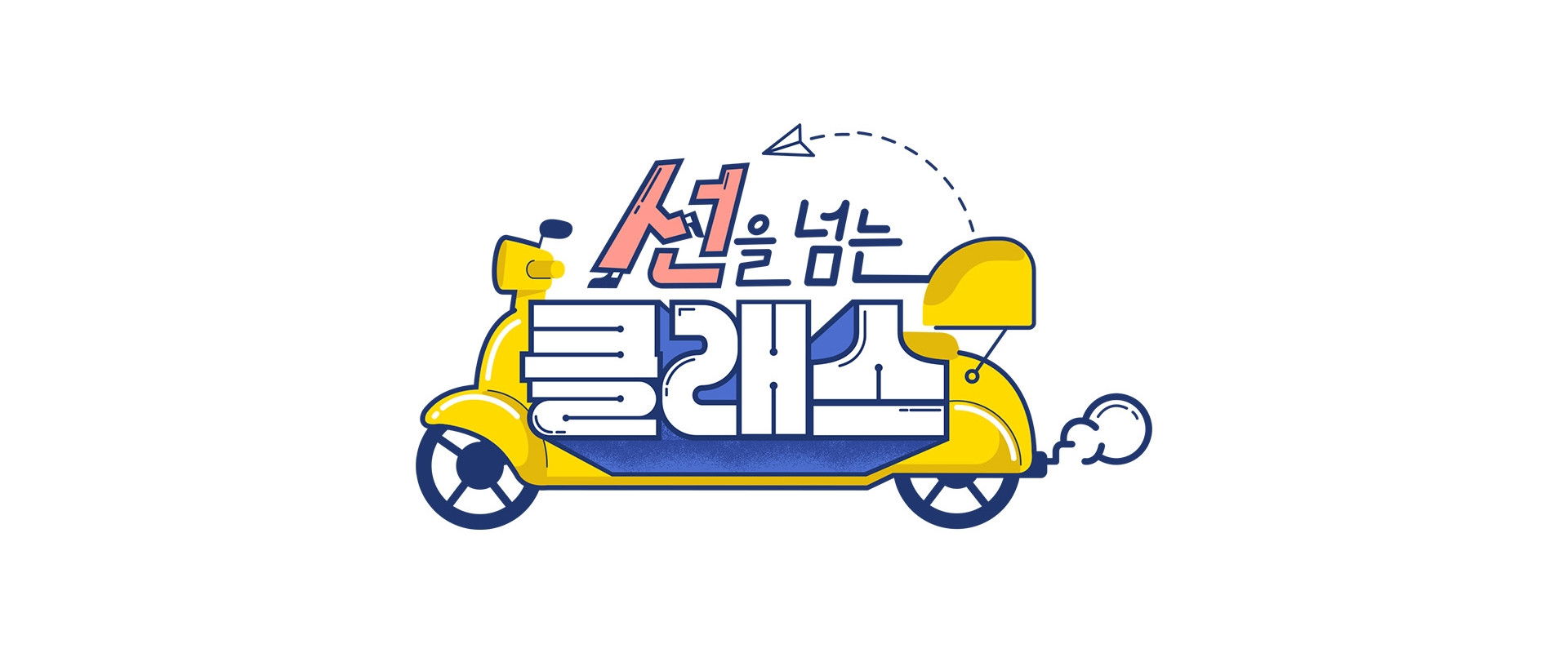 선을 넘는 클래스