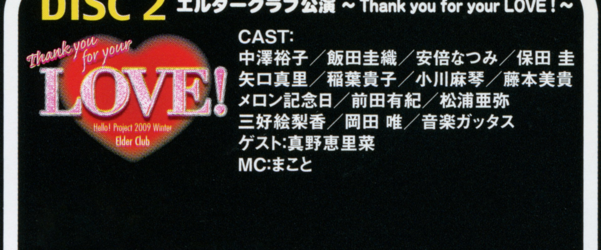 Hello! Project 2009 Winter Elder Club Kouen ~Thank you for your LOVE!~'s banner image