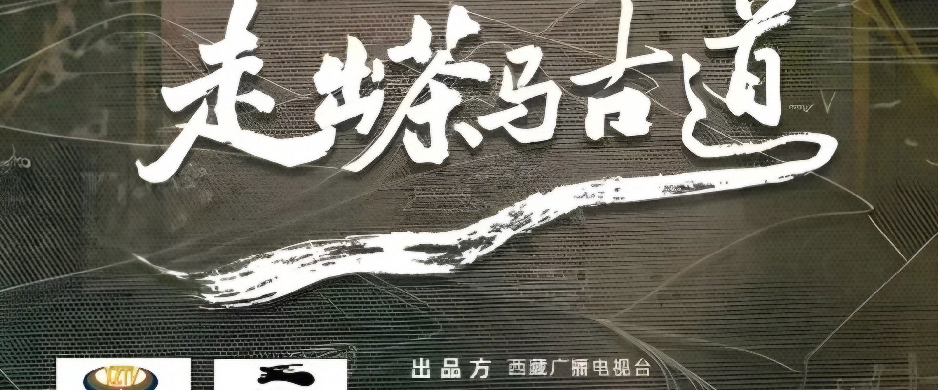走出茶马古道