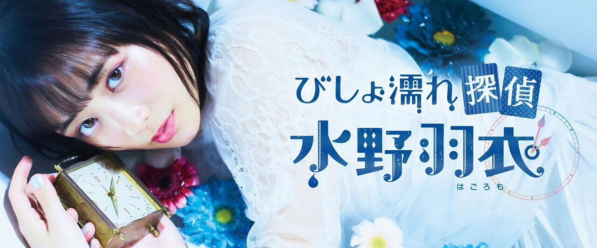 Bishonure Tantei Mizuno Hagoromo's banner image
