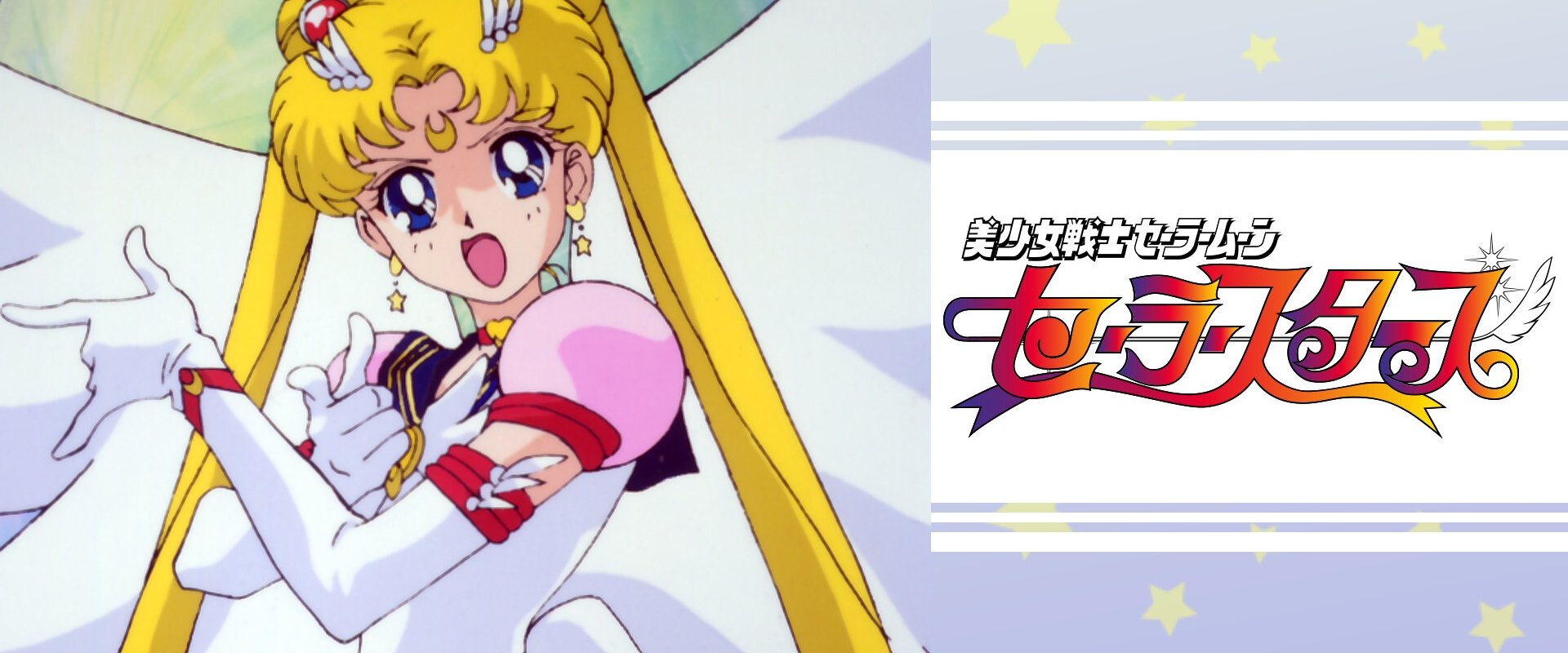 美少女戦士セーラームーンセーラースターズ