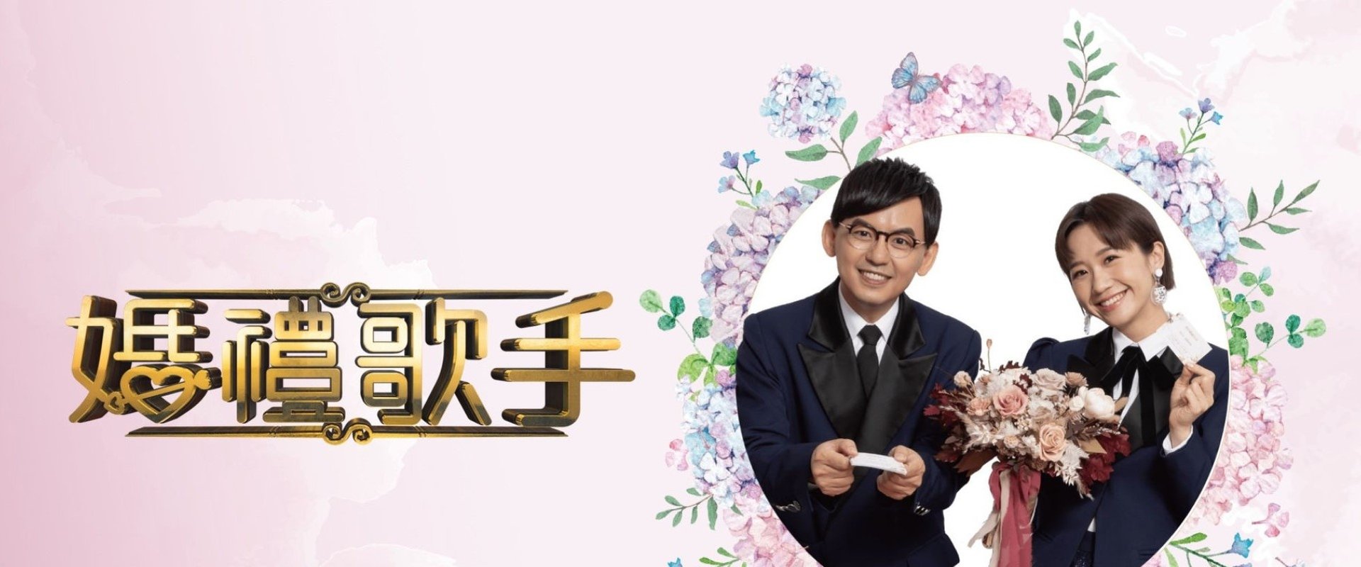 婚禮歌手