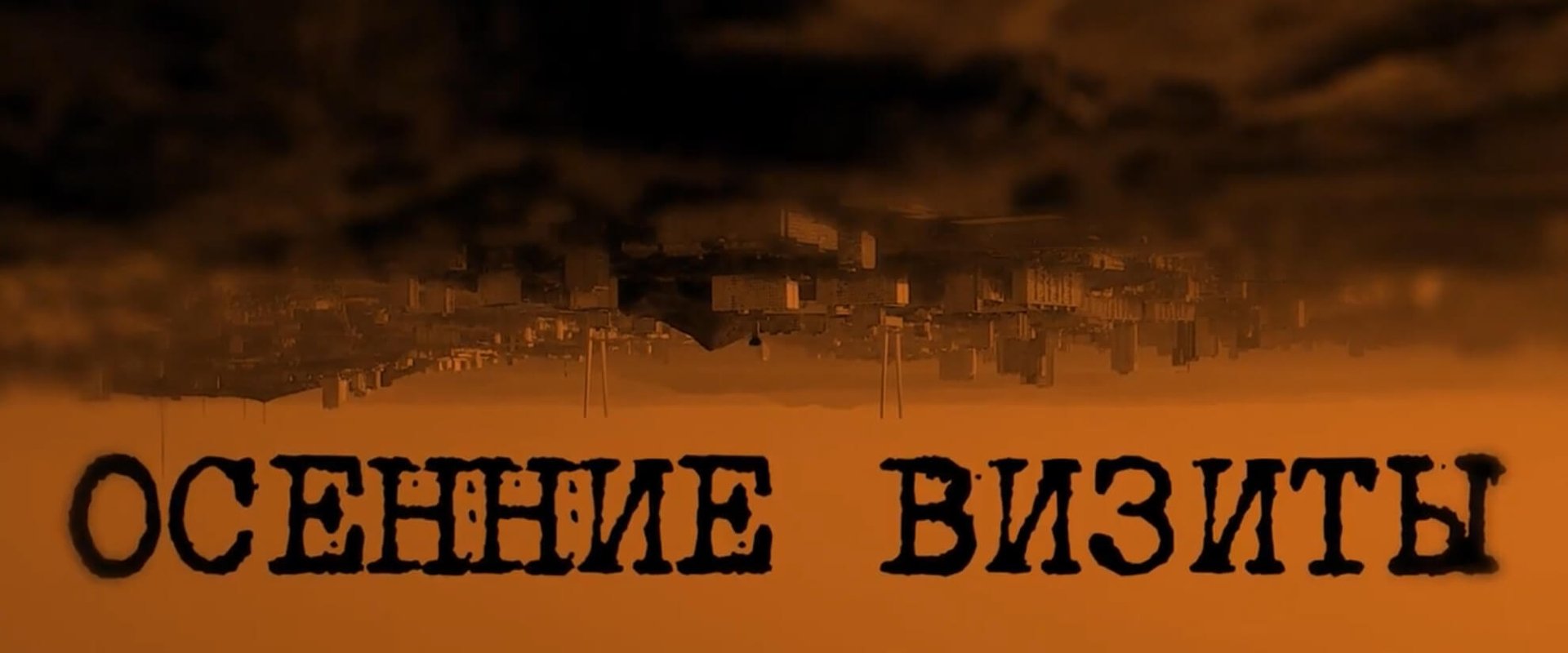 Осенние визиты