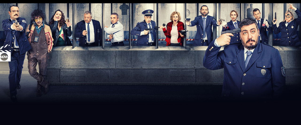 Полицаите от края на града