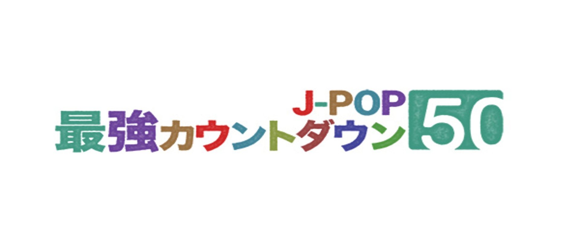 J-POP最強カウントダウン