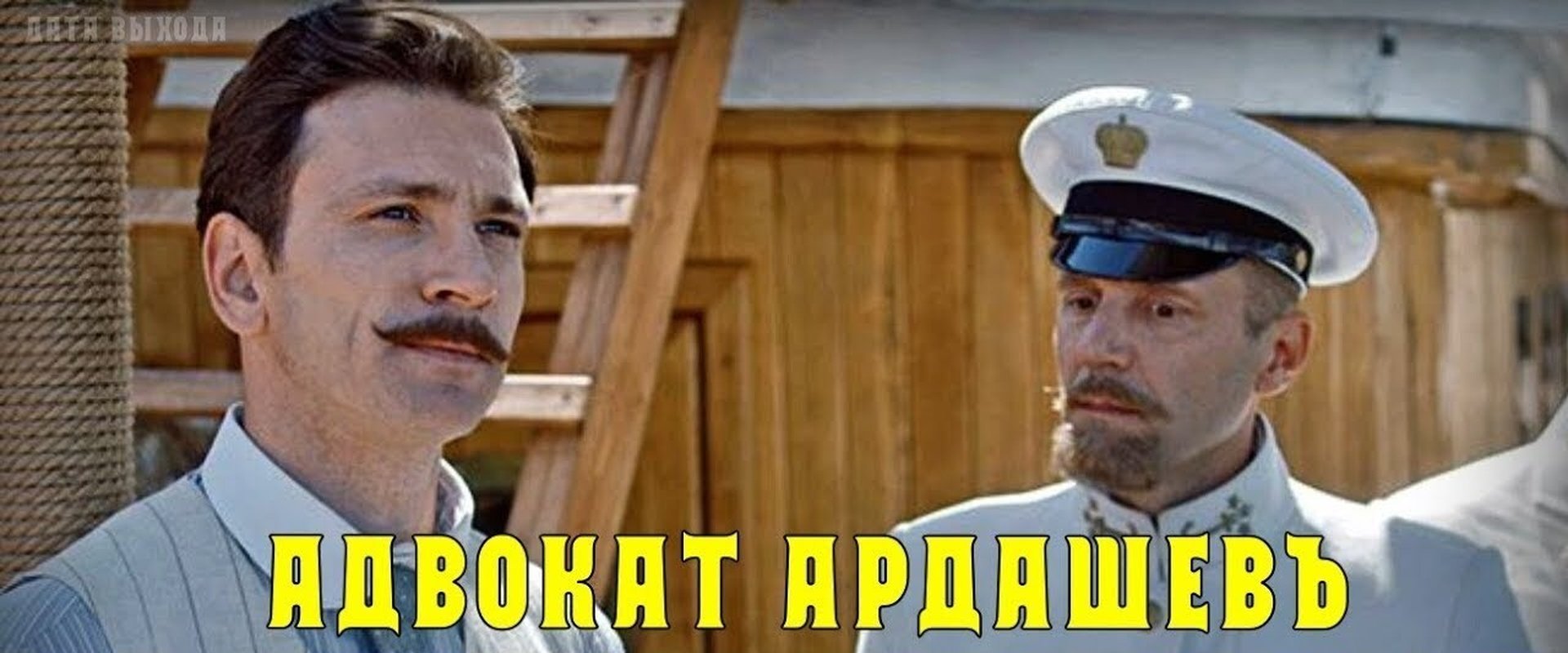 Адвокатъ Ардашевъ. Убийство на водах