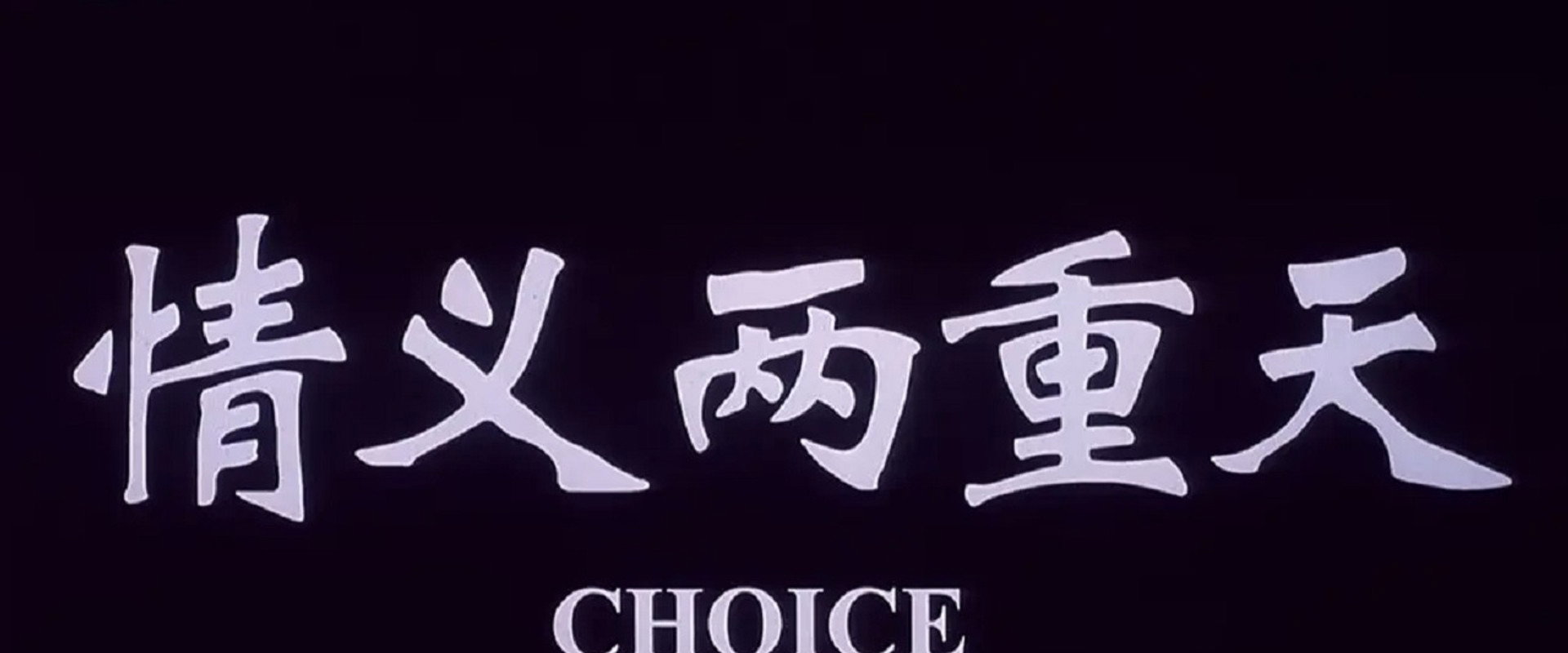 情义两重天's banner image
