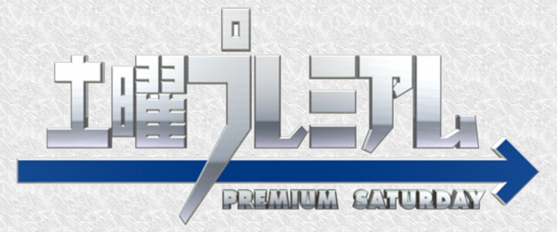 土曜プレミアム's banner image