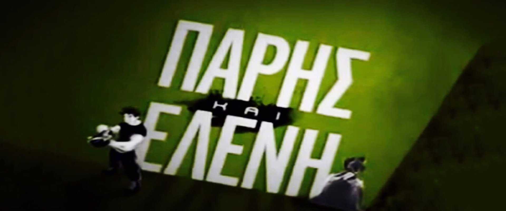 Πάρης και Ελένη