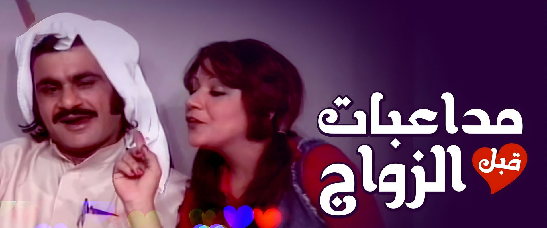 Pre-Marital Flirting's banner image