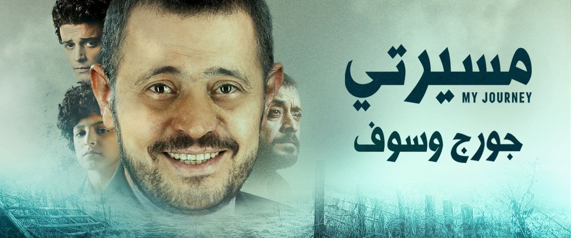 مسيرتي: جورج وسوف