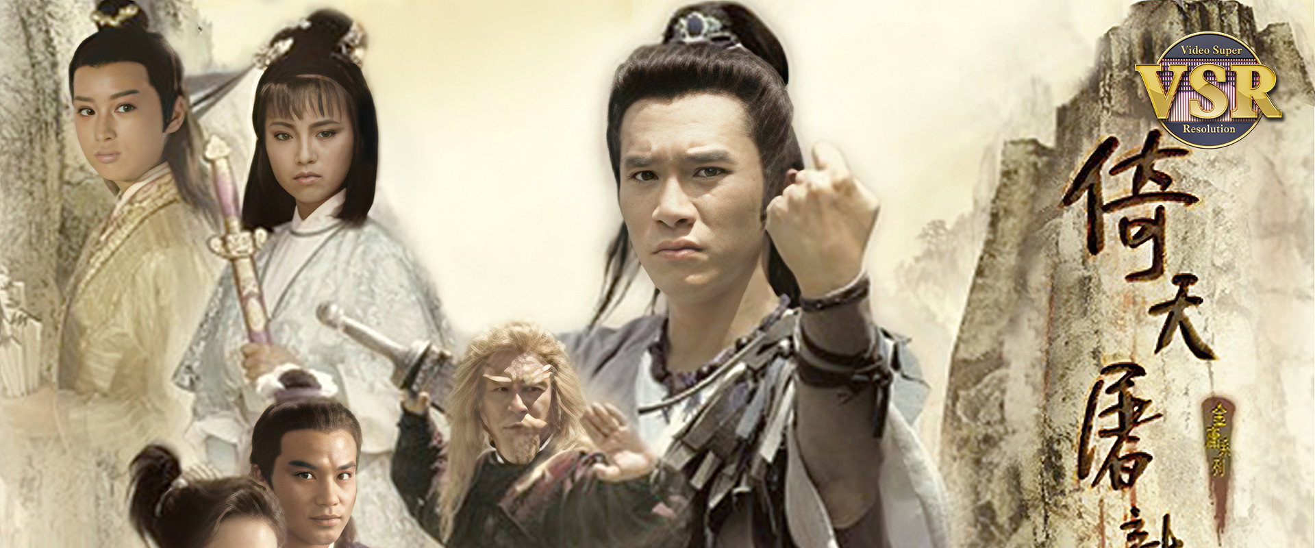 倚天屠龍記 (數碼修復版)'s banner image