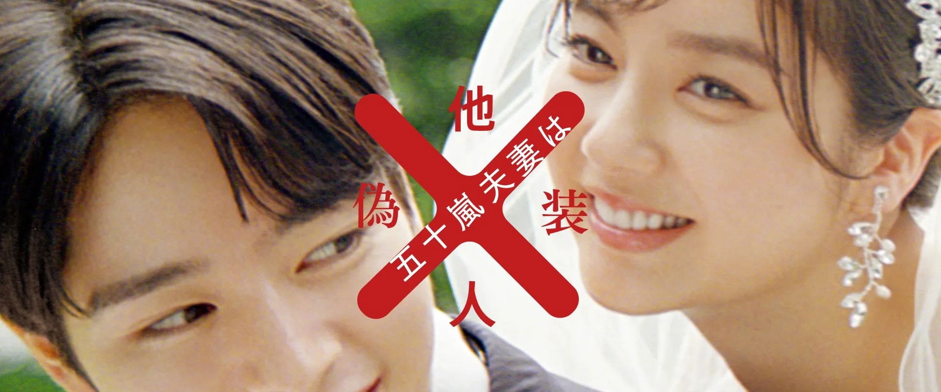 Mr. and Mrs. Igarashi Are Strangers in Disguise