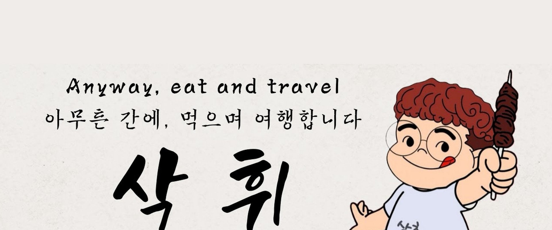 삭휘 SakHwi