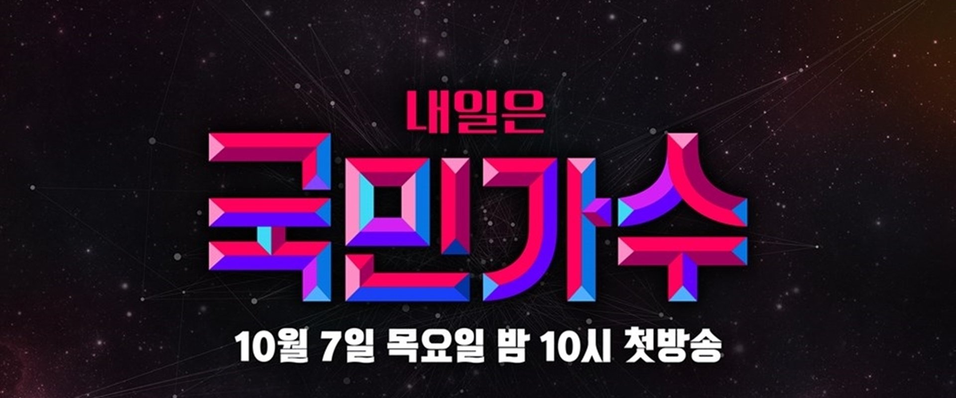 내일은 국민가수