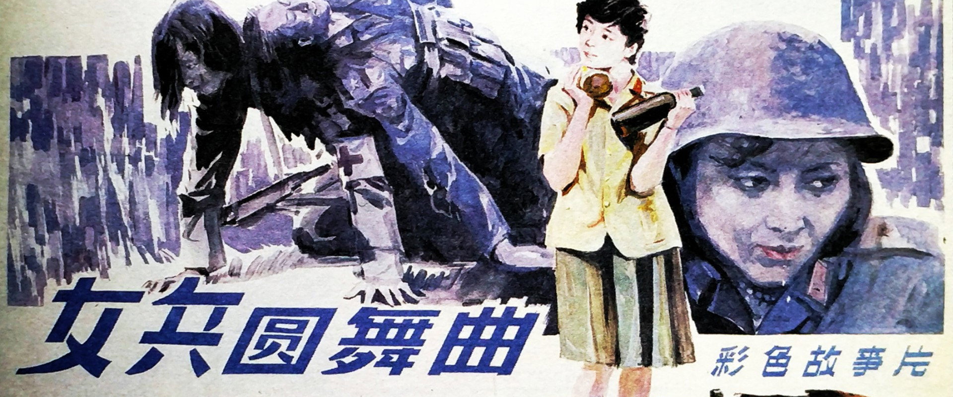 女兵圆舞曲's banner image