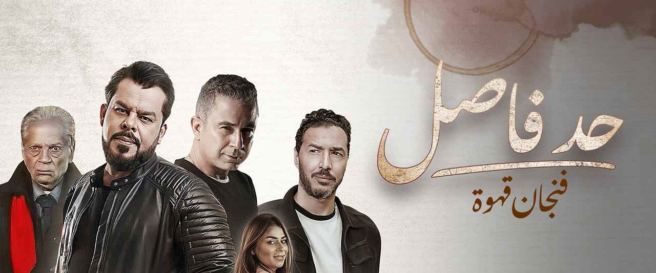 Had Fasel: Fenjan Qahwa