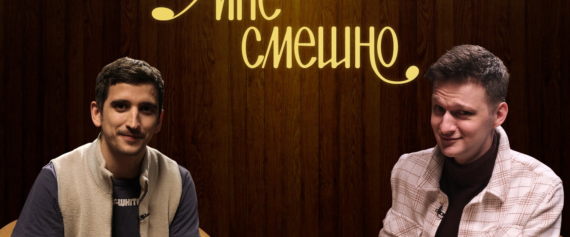 Мне смешно