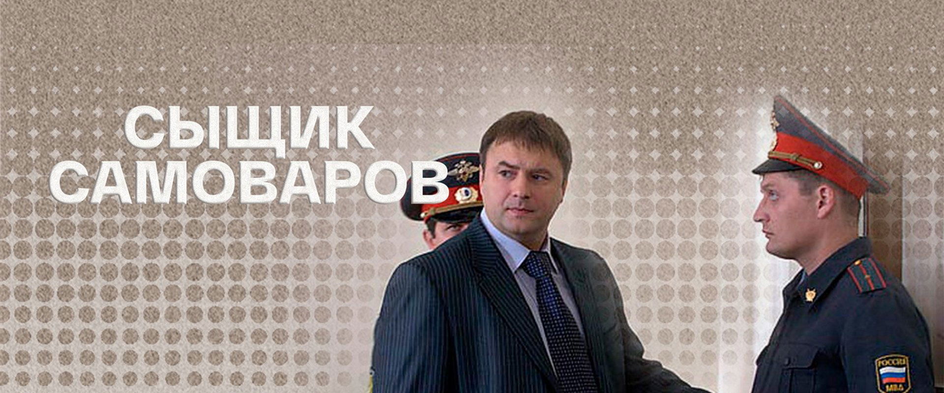 Сыщик Самоваров