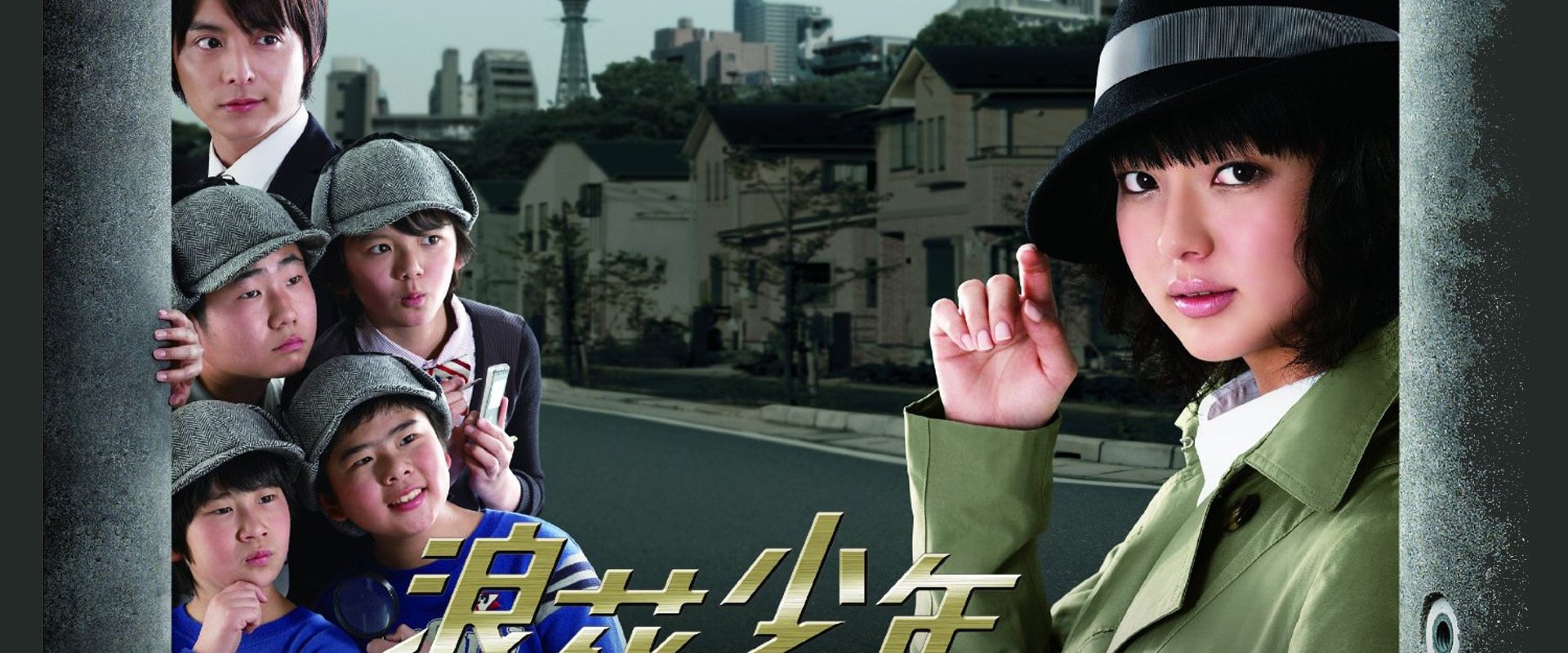 Naniwa shônen tanteidan