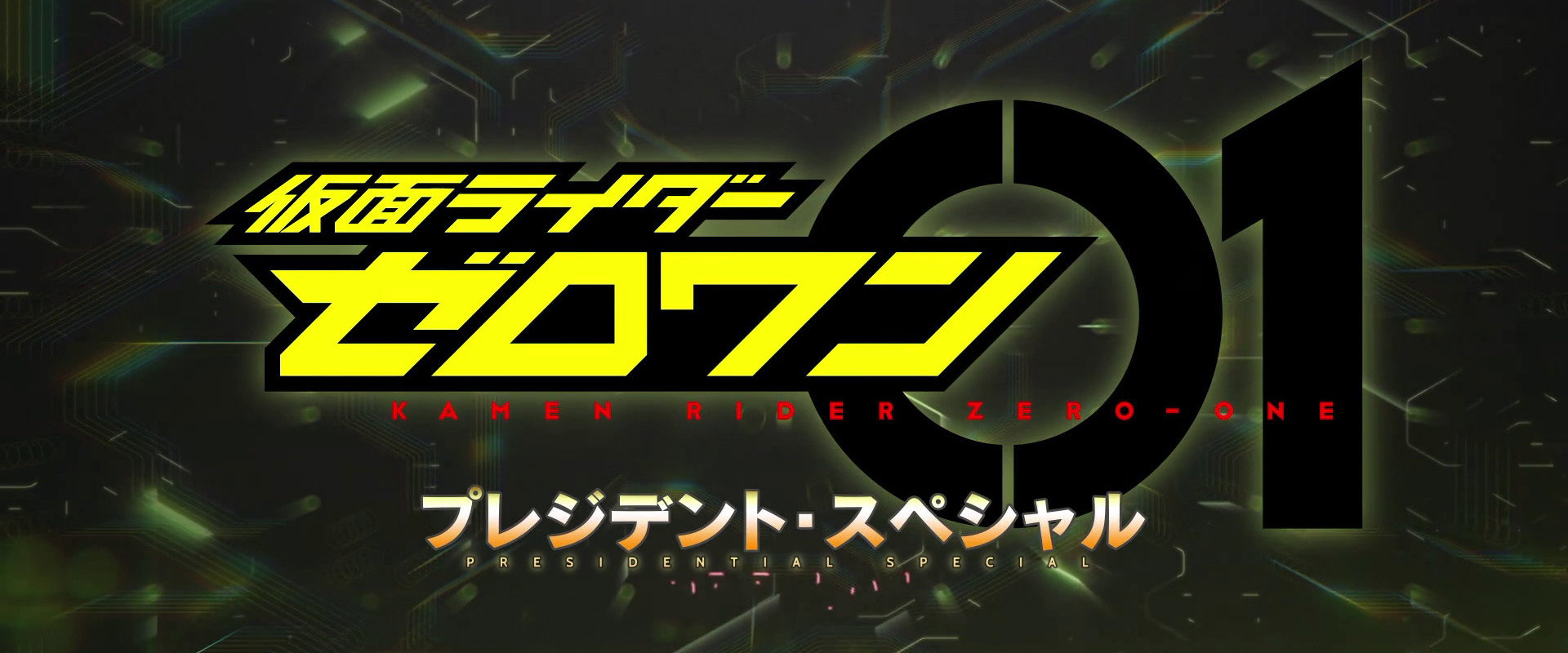 假面骑士Zero-One：社长特别篇