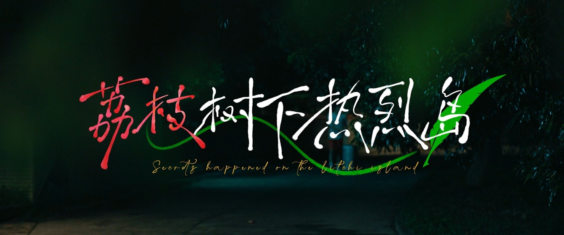 荔枝树下热烈岛