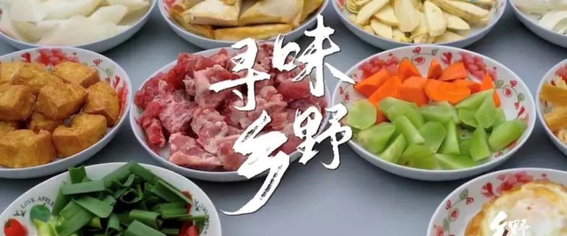 乡野有真味
