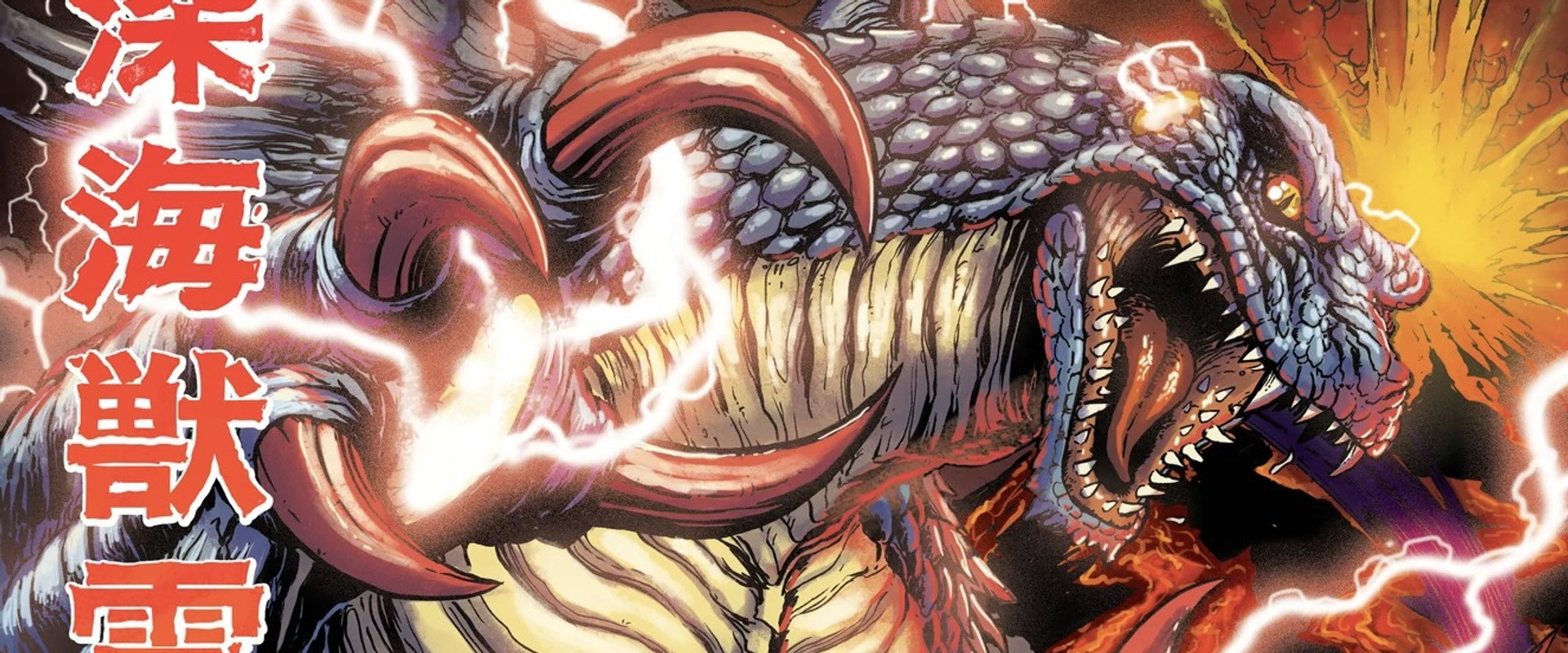 深海獣雷牙 対 溶岩獣王牙