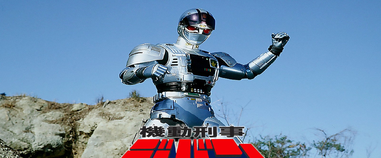 機動刑事ジバン